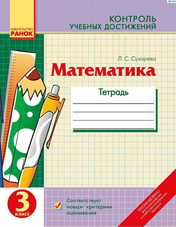 

Математика. Тетрадь для контроля учебных достижений в 3 классе