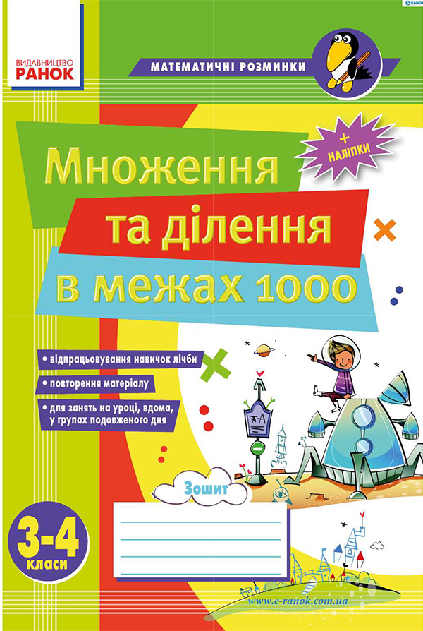 [object Object] «Множення та ділення в межах 1000. 3–4 класи», авторів Віталія Лакісова, Вікторія Шеремета - фото №1