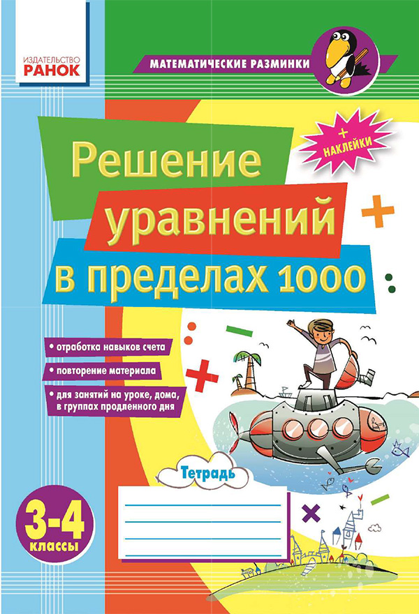 

Решение уравнений в пределах 1000. 3–4 классы