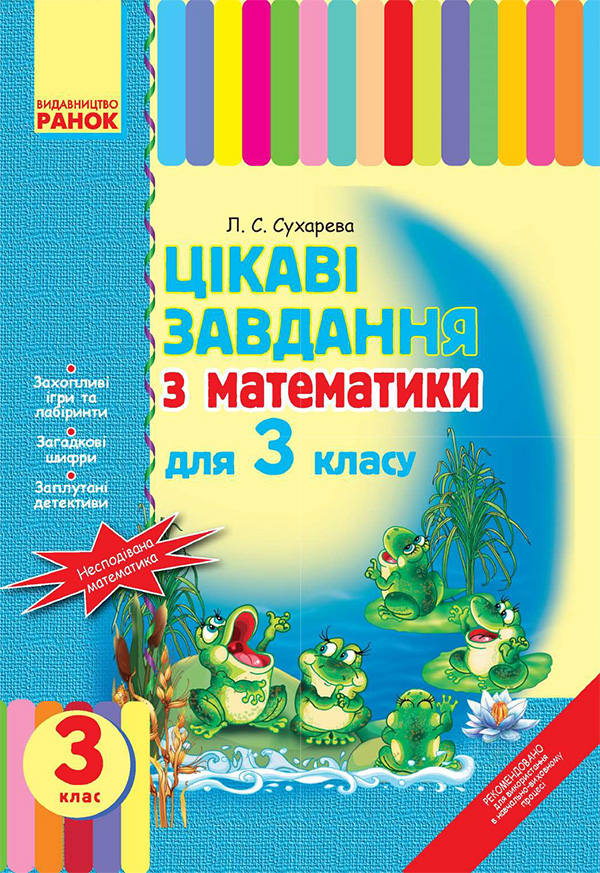 [object Object] «Цікаві завдання з математики для 3 класу», автор Лілія Сухарева - фото №1