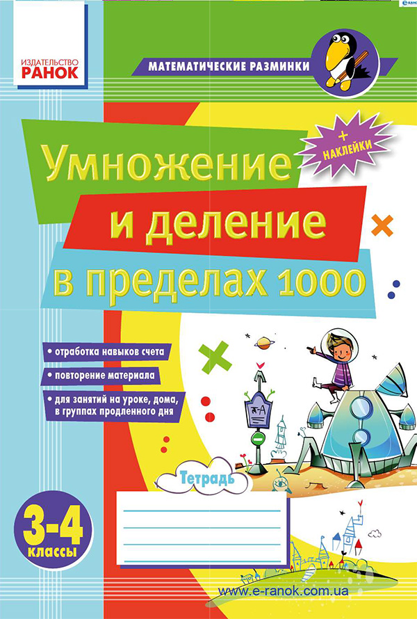 

Умножение и деление в пределах 1000. 3–4 классы