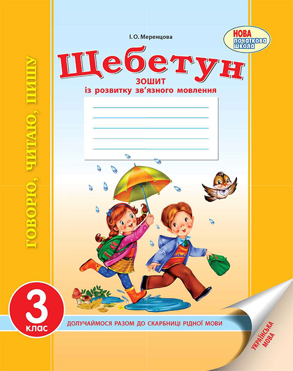 [object Object] «Українська мова. 3 клас. Говорю, читаю, пишу. Зошит із розвитку зв’язного мовлення», автор Ірина Меренцова - фото №1