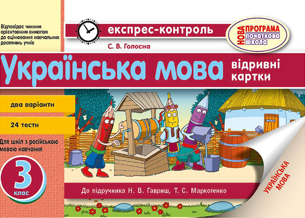 

Українська мова. 3 клас. Відривні картки