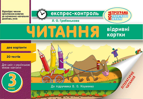 [object Object] «Читання. 3 клас. Відривні картки. До підручника В. О. Науменко», автор Лилия Гребенькова - фото №1