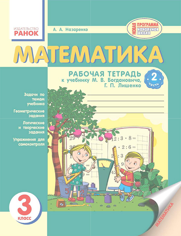 

Математика. 3 класс. Рабочая тетрадь. Часть 2