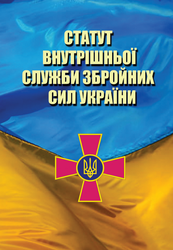 

Статут Внутрішньої Служби Збройних Сил України