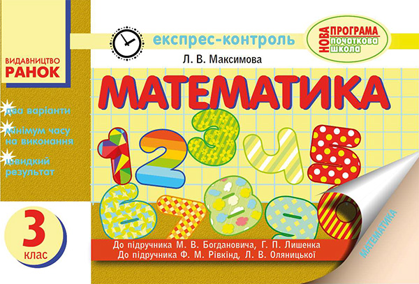 Електронна книга «Математика. 3 клас. Відривні картки», автор Любов Максимова - фото №1