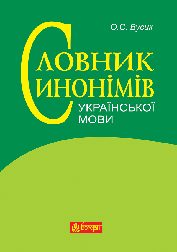 

Словник синонімів української мови