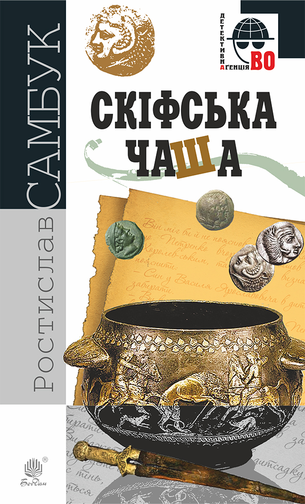 [object Object] «Скіфська чаша. Два денних рейси», автор Ростислав Самбук - фото №1