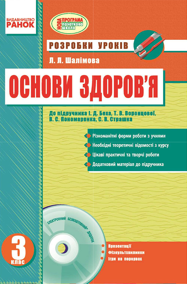 [object Object] «Основи здоров’я. 3 клас. Розробки уроків», автор Лариса Шалимова - фото №1