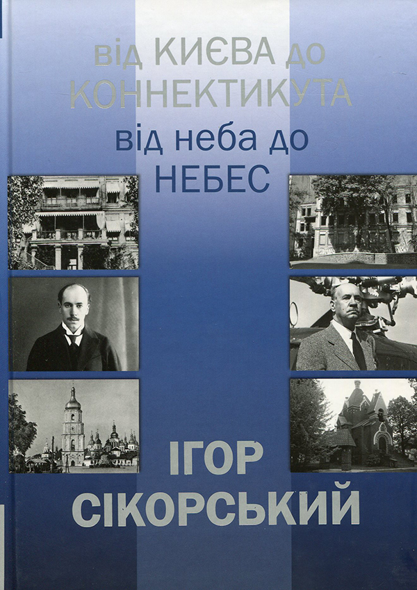 [object Object] «Ігор Сікорський. Від Києва до Коннектикута, від Неба до Небес» - фото №1