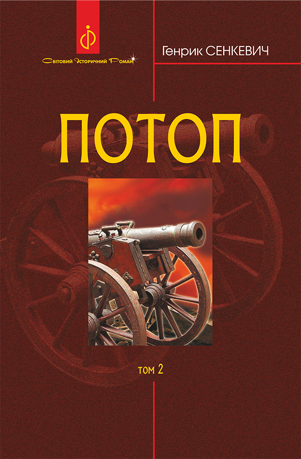 [object Object] «Потоп. У 3 томах. Том 2», автор Генрік Сенкевич - фото №1