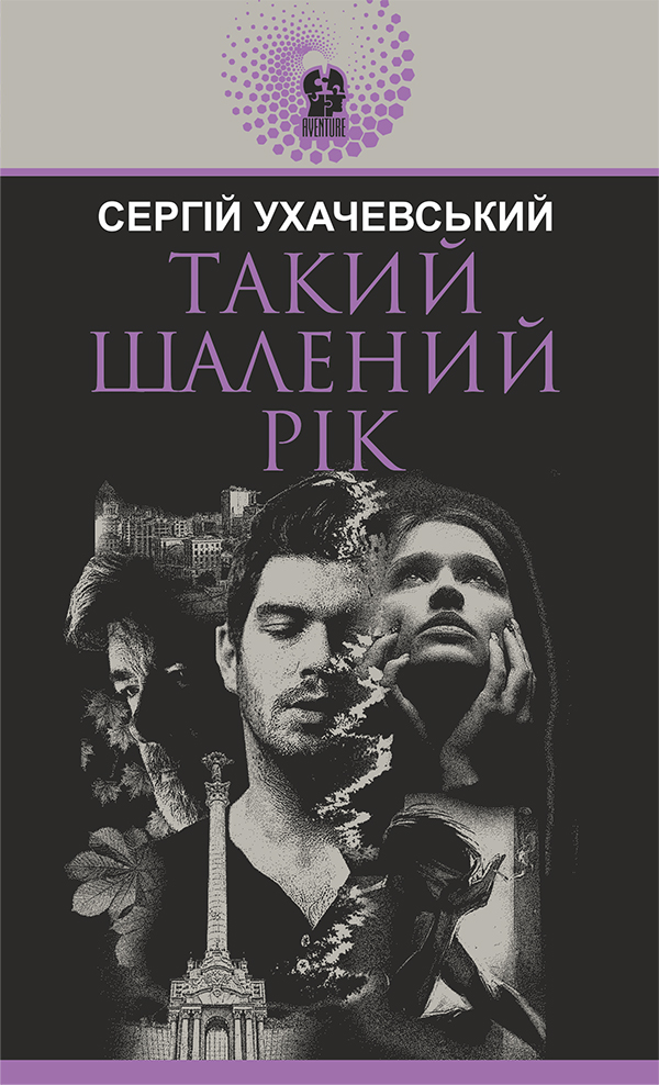 

Такий шалений рік