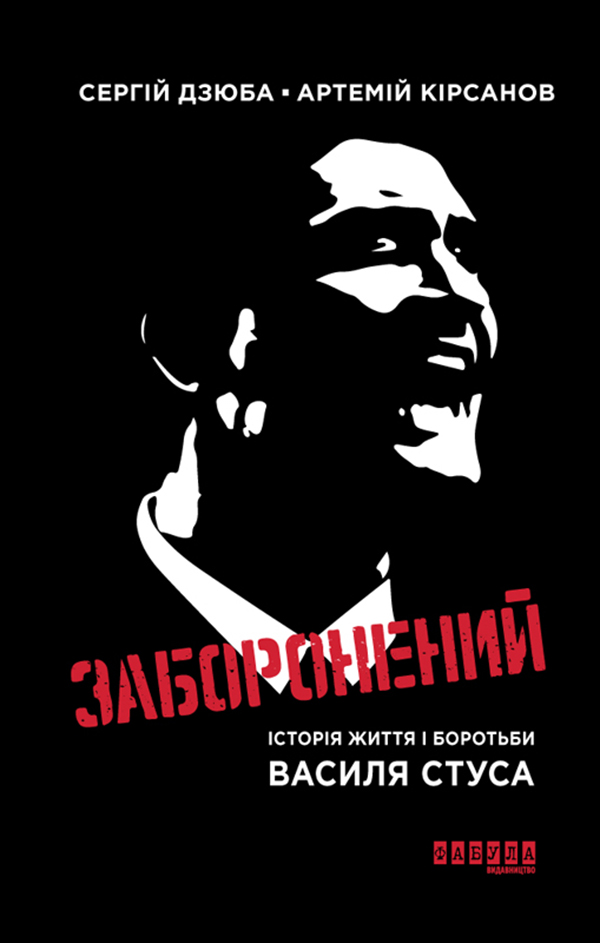 [object Object] «Заборонений. Історія життя і боротьби Василя Стуса», авторів Сергій Дзюба, Артемій Кірсанов - фото №1