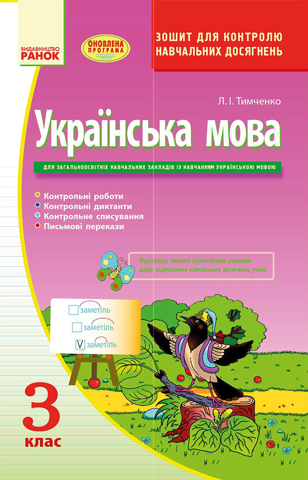 

Українська мова. Зошит для контролю навчальних досягнень. 3 клас