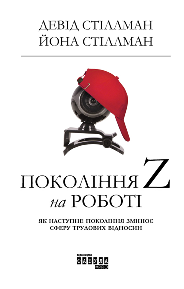 

Покоління Z на роботі