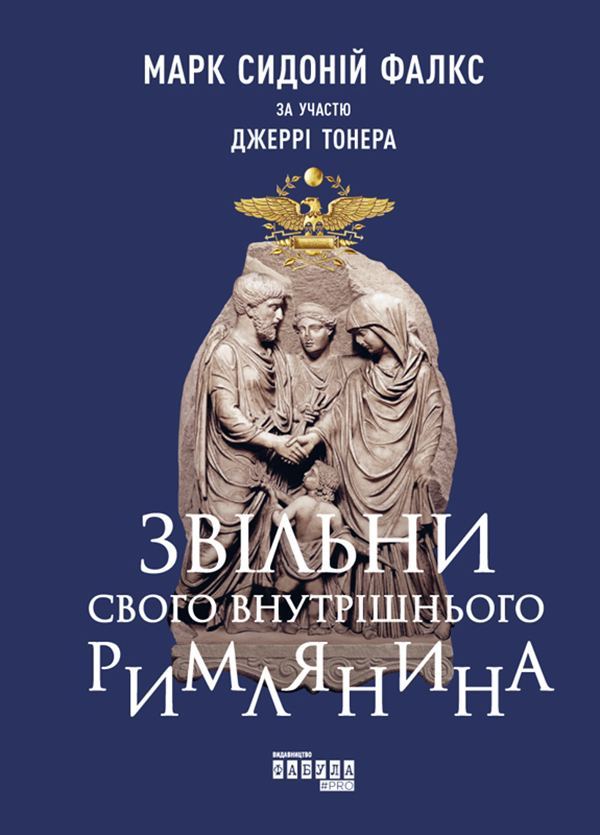 [object Object] «Звільни свого внутрішнього римлянина», авторів Марк Сидоний Фалкс, Джеррі Тонер - фото №1