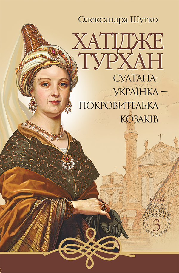 

Хатідже Турхан. Книга 3. Султана-українка — покровителька козаків