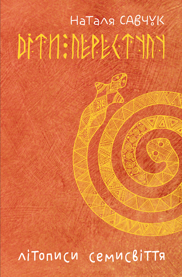 

Літописи Семисвіття. Книга 1. Діти переступу