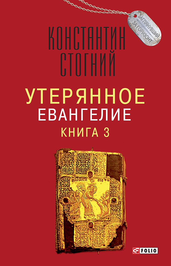 [object Object] «Утерянное Евангелие. Книга 3», автор Костянтин Стогній - фото №1