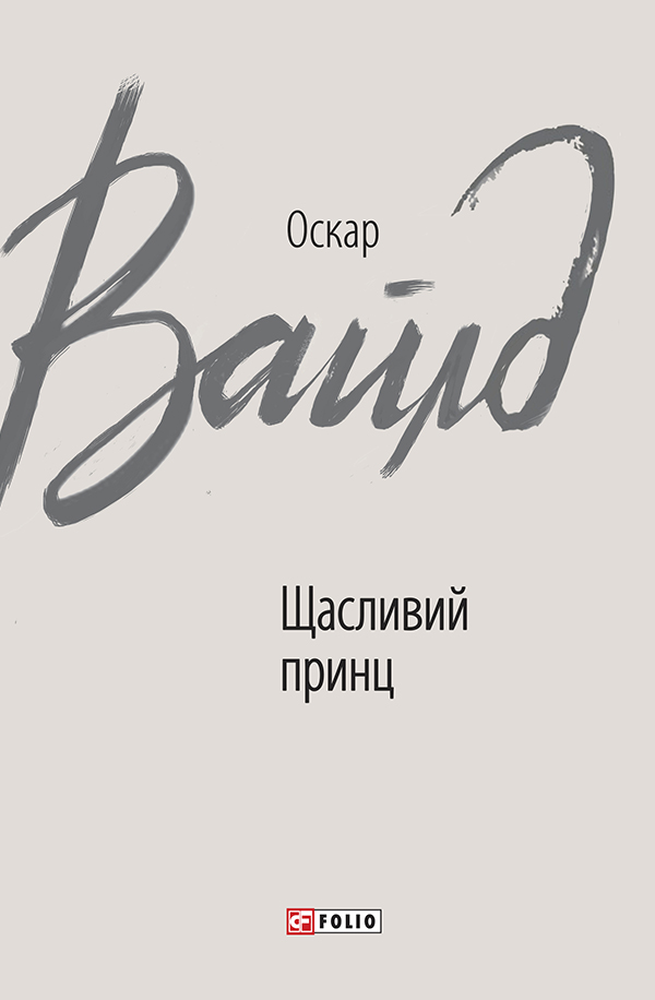 

Щасливий принц