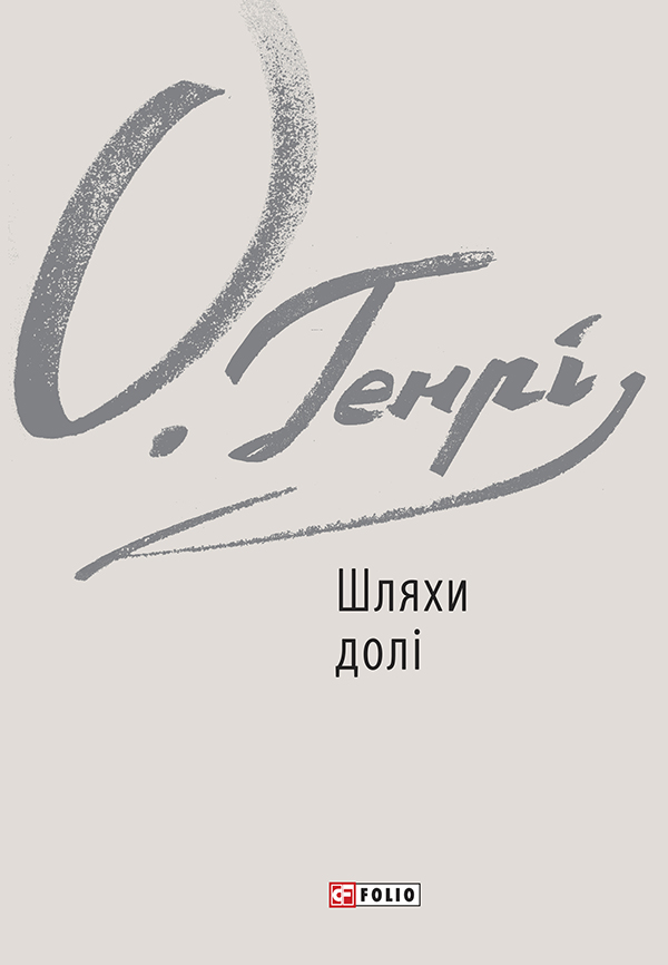 

Шляхи долі. Варіанти