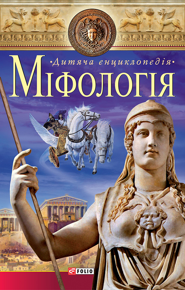 

Міфологія