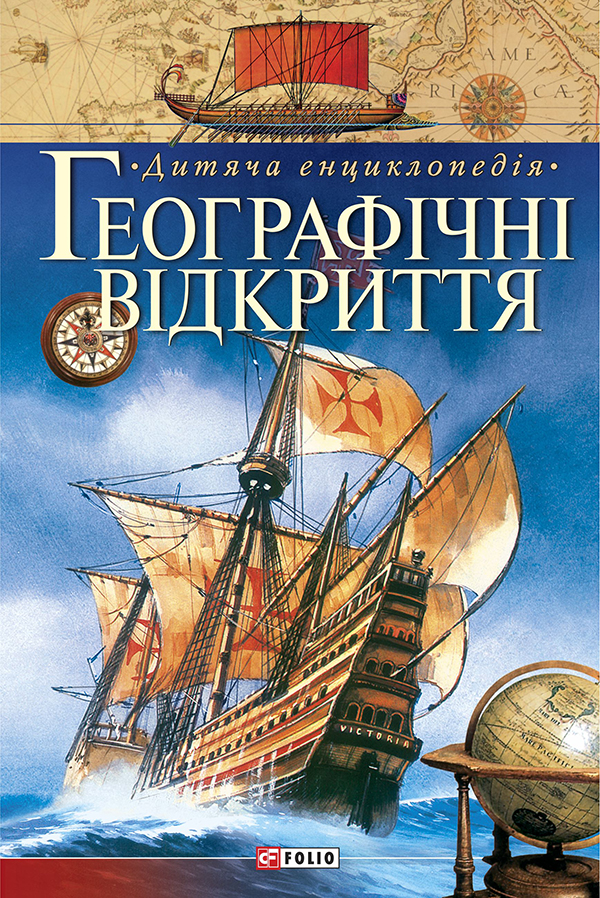

Географiчнi вiдкриття