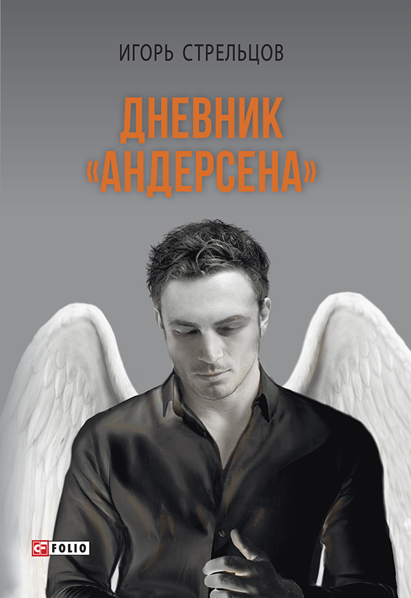 

Дневник "Андерсена"