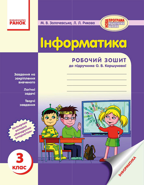 [object Object] «Інформатика. 3 клас. Робочий зошит», автор Марина Золочевская - фото №1