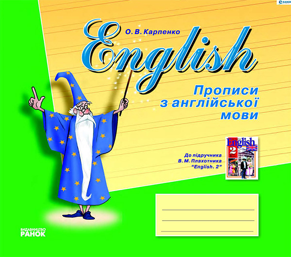 Електронна книга «English. Прописи з англійської мови. До підручника В. М. Плахотника», автор Ольга Карпенко - фото №1