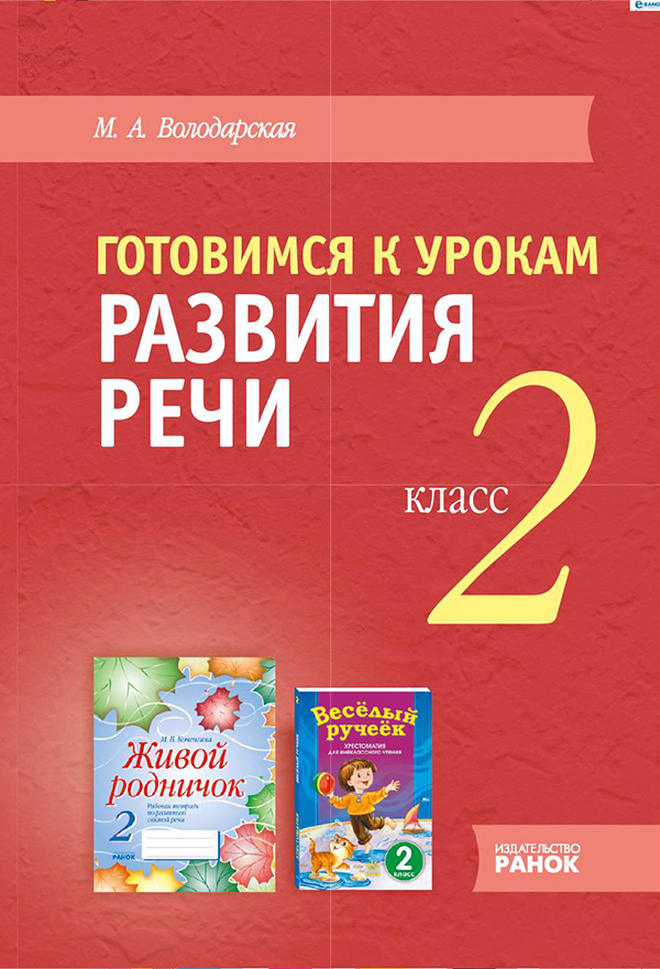 

Готовимся к урокам развития речи. 2 класс