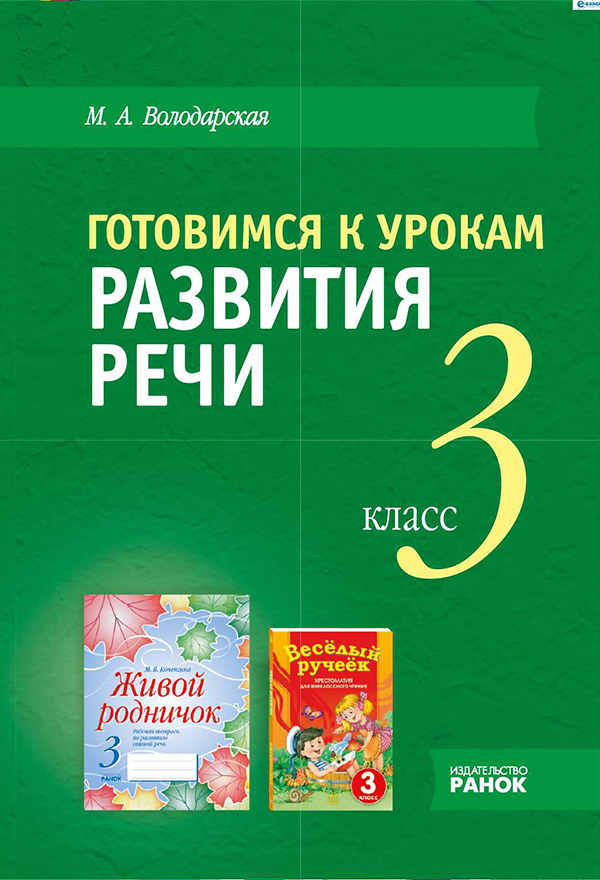 

Готовимся к урокам развития речи. 3 класс