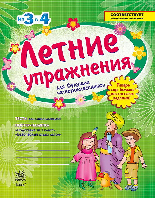 

Из 3 в 4. Летние упражнения
