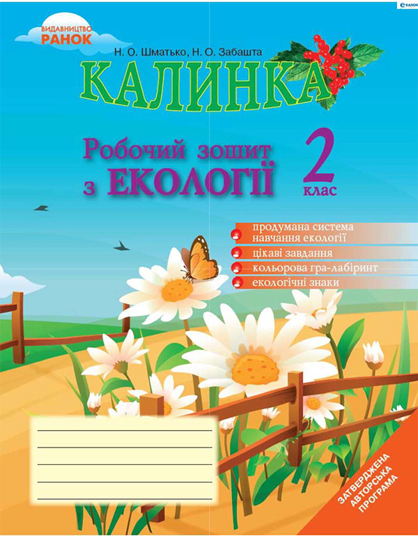 

Калинка. Робочий зошит з екології. 2 клас