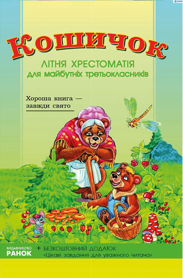 

Кошичок. Літня хрестоматія для майбутніх третьокласників