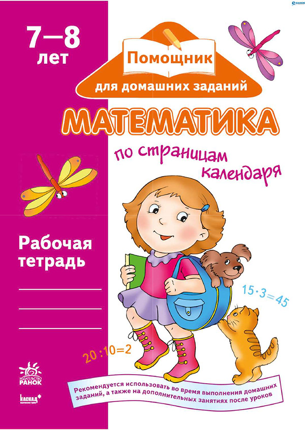 

Математика по страницам календаря. Рабочая тетрадь для детей возрастом 7–8 лет