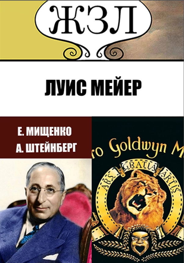 

ЖЗЛ. Голливудский Раджа. Луис Мейер
