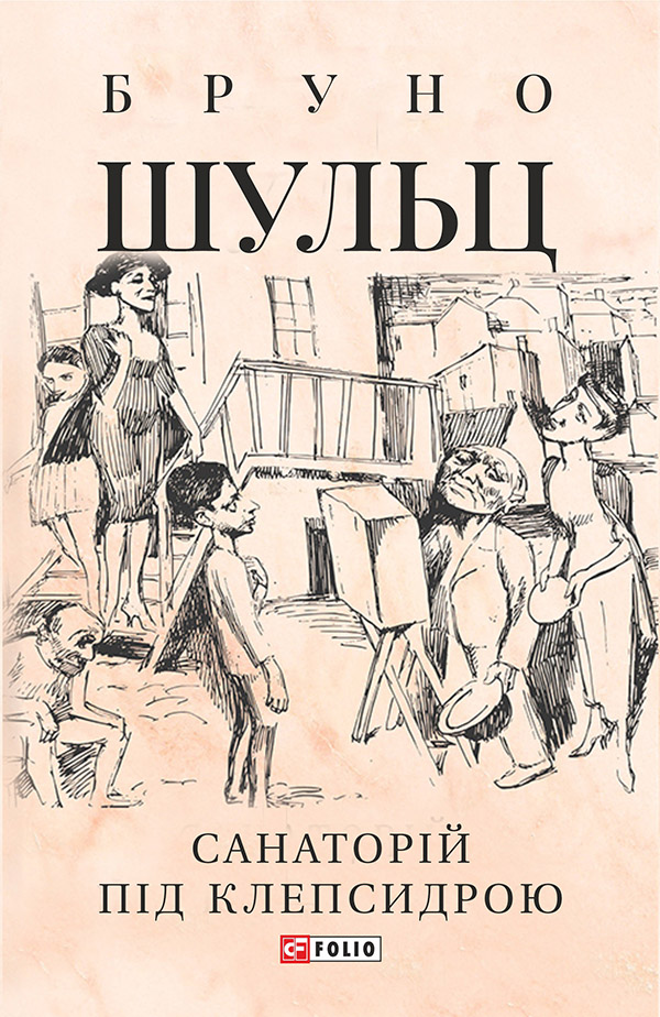 

Санаторій під клепсидрою