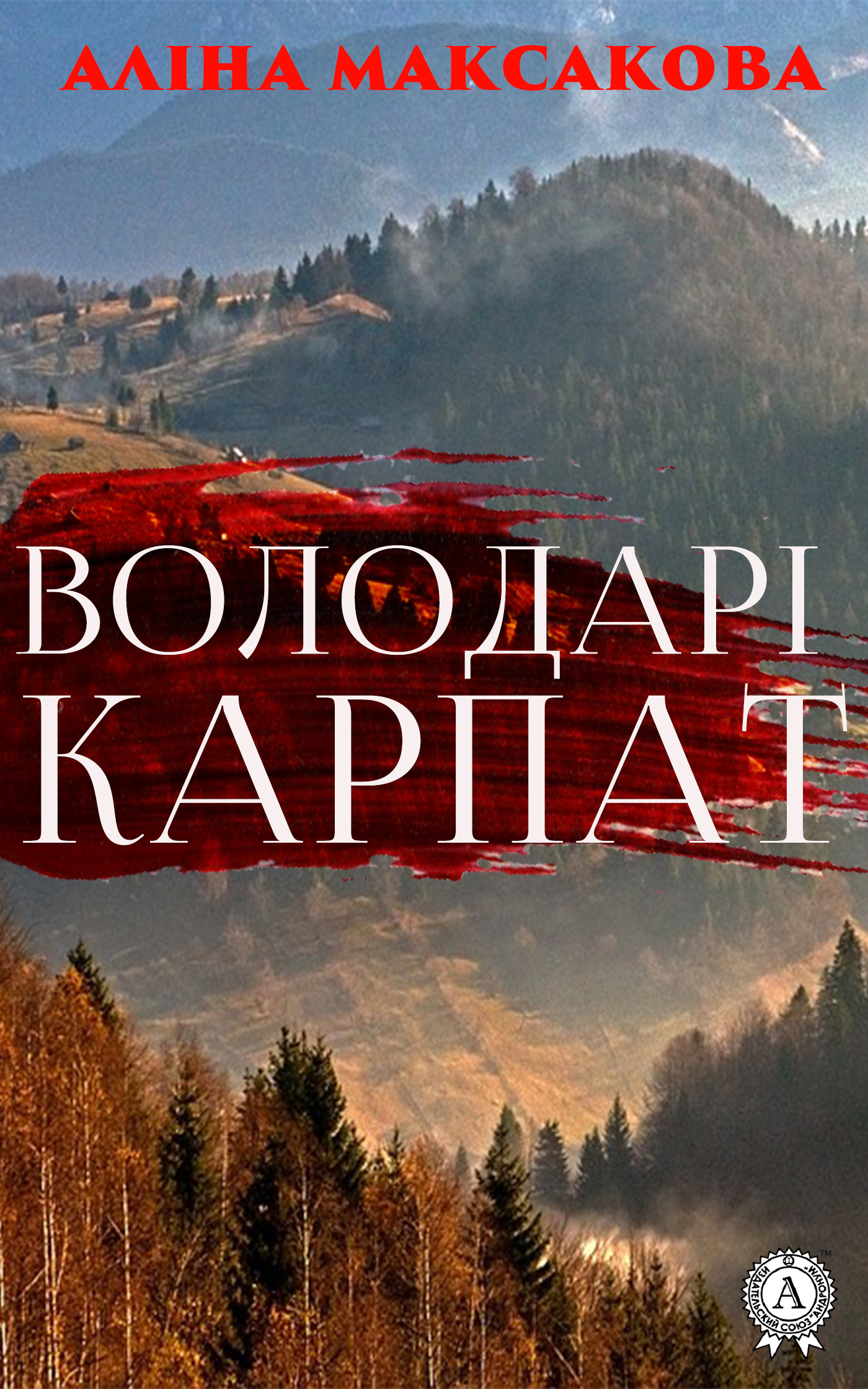 

Володарі Карпат