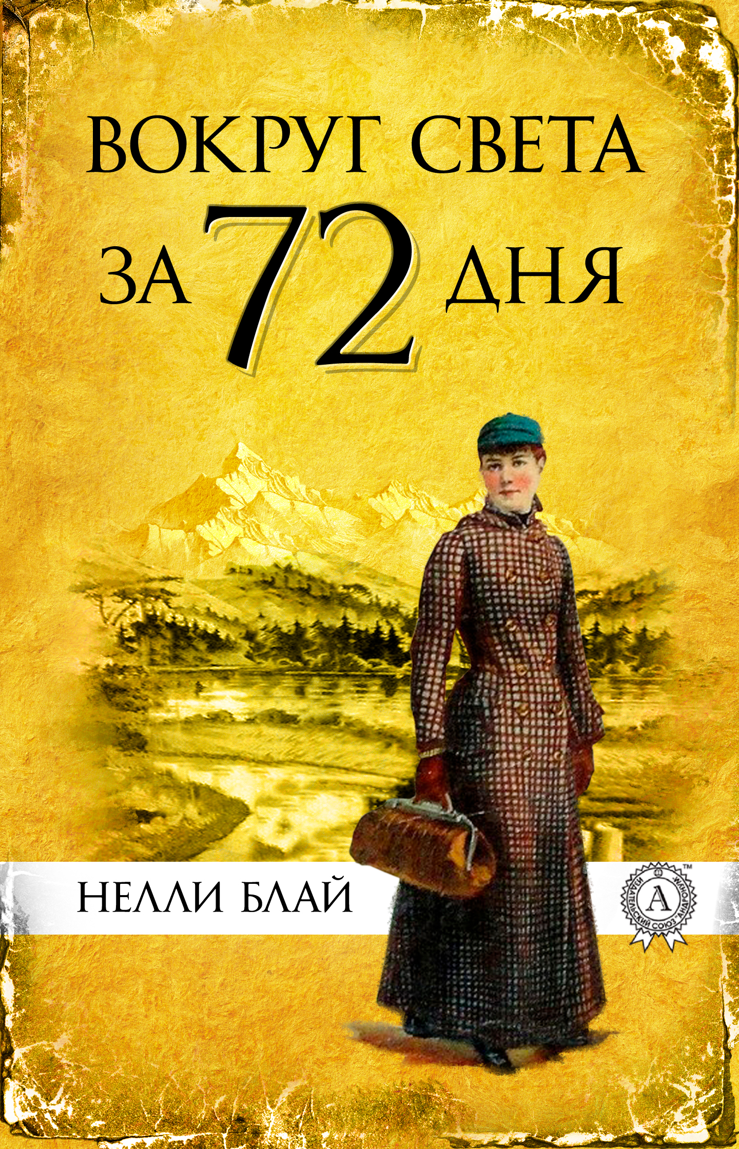 

Вокруг света за 72 дня
