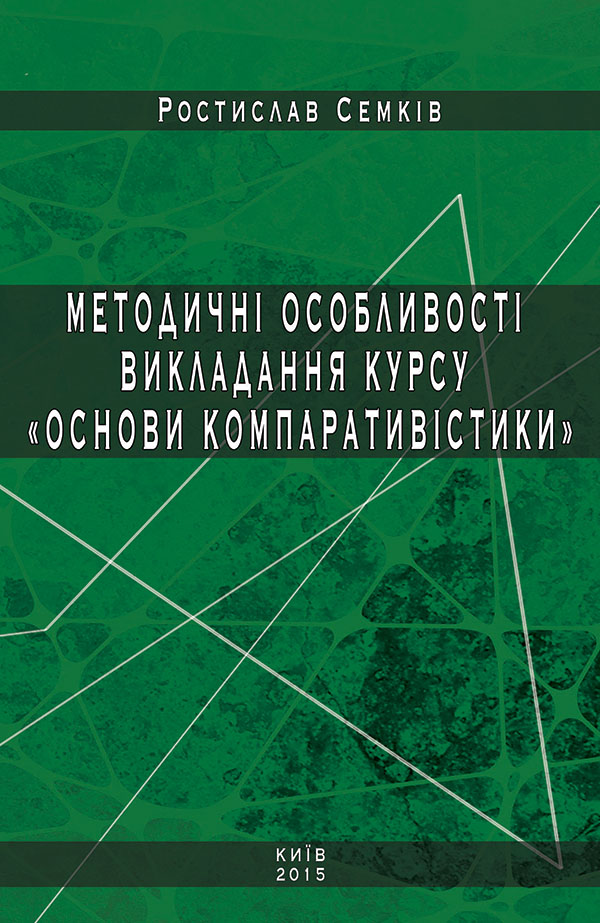 

Методичні особливості викладання курсу «Основи компаративістики»