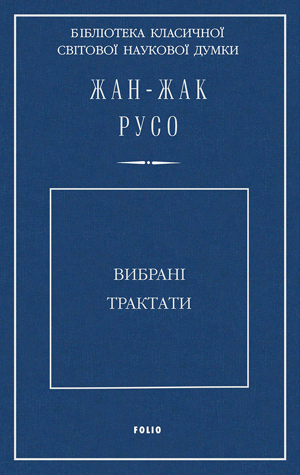 

Жан-Жак Русо. Вибрані трактати