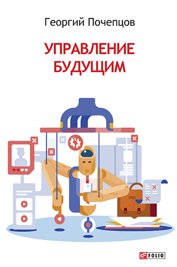 

Управление будущим