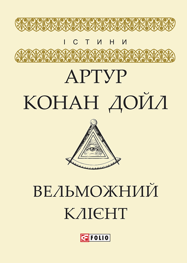 [object Object] «Вельможний клієнт», автор Артур Конан Дойл - фото №1