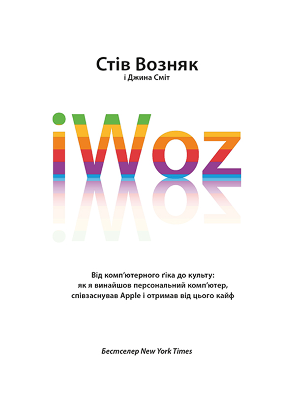 [object Object] «iWoz. Від комп'ютерного ґіка до культу», авторів Стів Возняк, Джина Сміт - фото №1