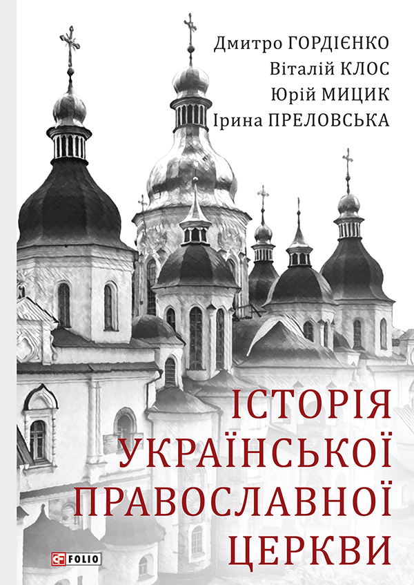 [object Object] «Історія Української Православної Церкви», авторов Юрий Мыцик, Виталий Клос, Дмитрий Гордиенко, Ирина Преловская - фото №1