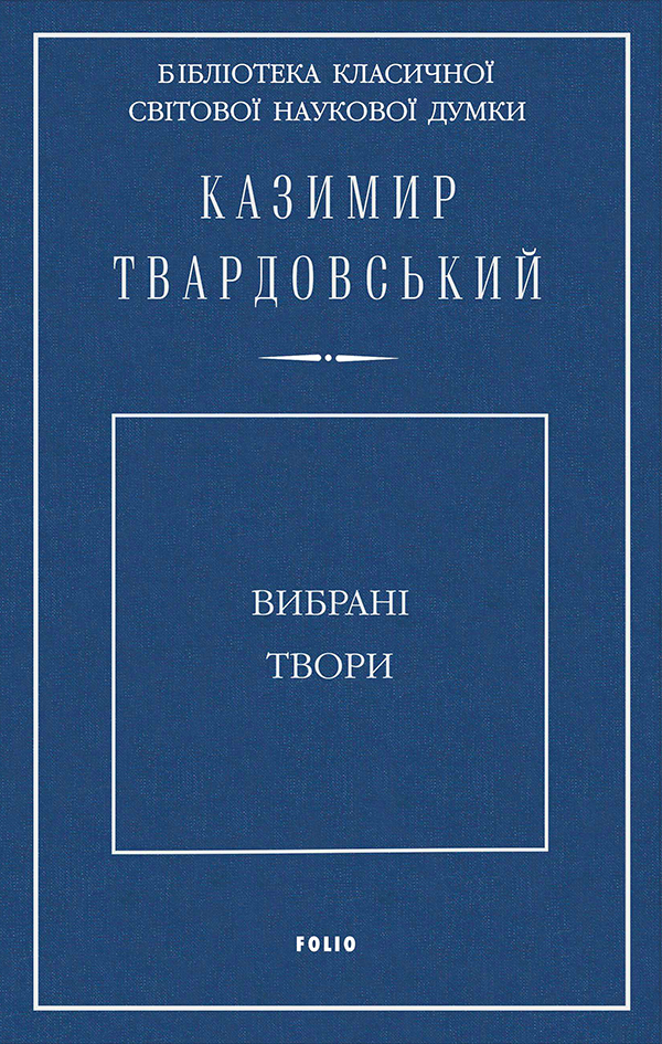 [object Object] «Казимир Твардовський. Вибрані твори», автор Казимир Твардовский - фото №1