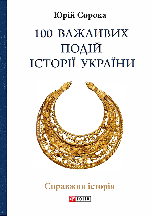 [object Object] «100 важливих подій історії України», автор Юрій Сорока - фото №1