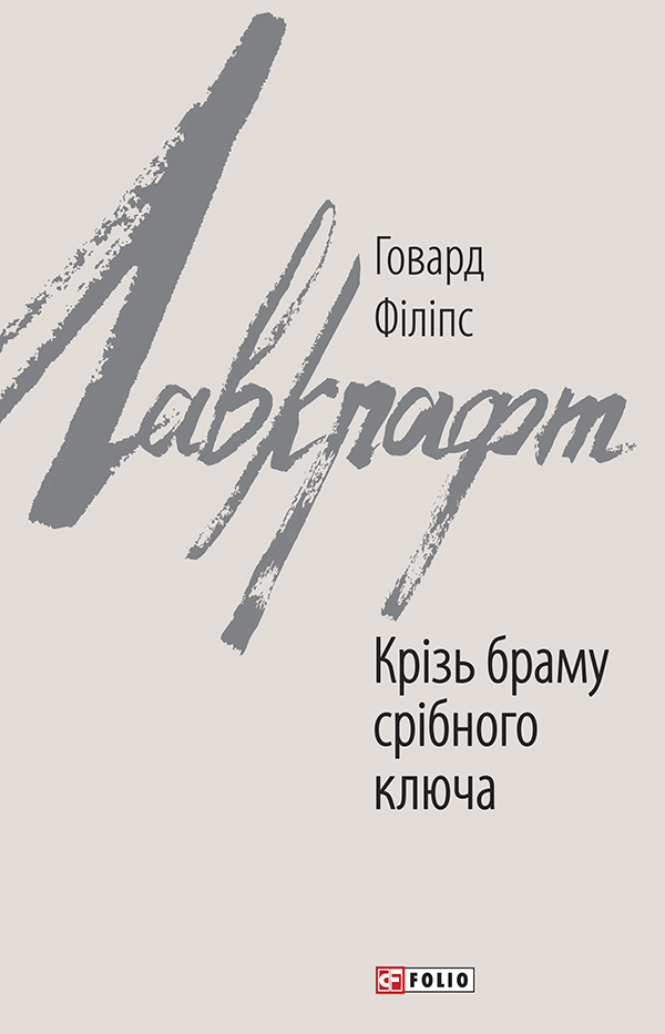 

Крізь браму срібного ключа